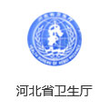 河北省衛(wèi)生廳 河北省衛(wèi)生廳